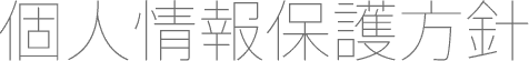 個人情報保護方針