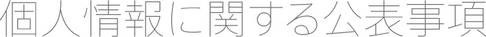 個人情報に関する公表事項